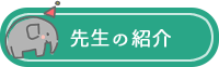 先生の紹介