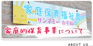 家庭的保育事業について