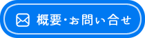 概要･お問い合せ